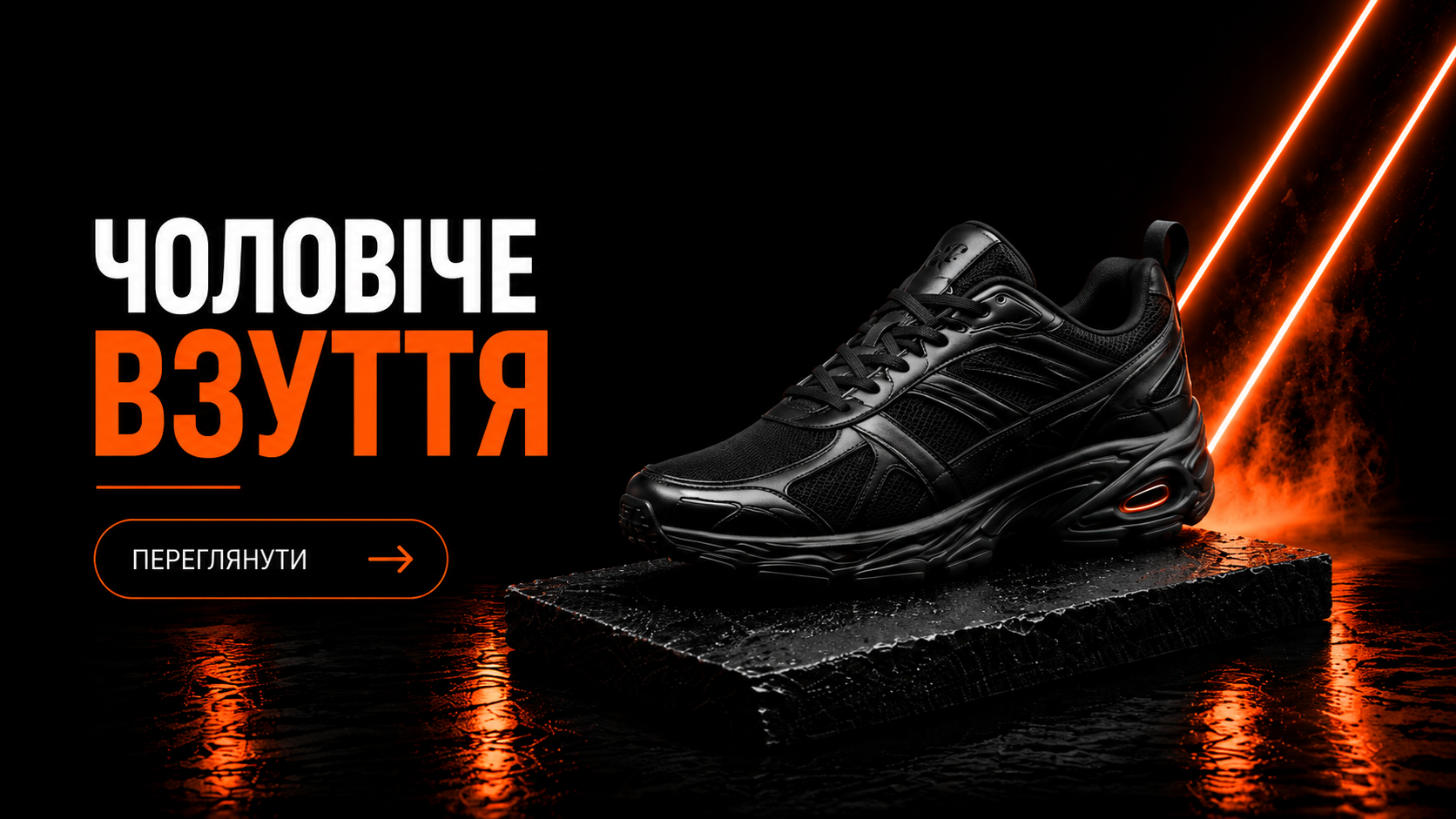 Чоловіче взуття